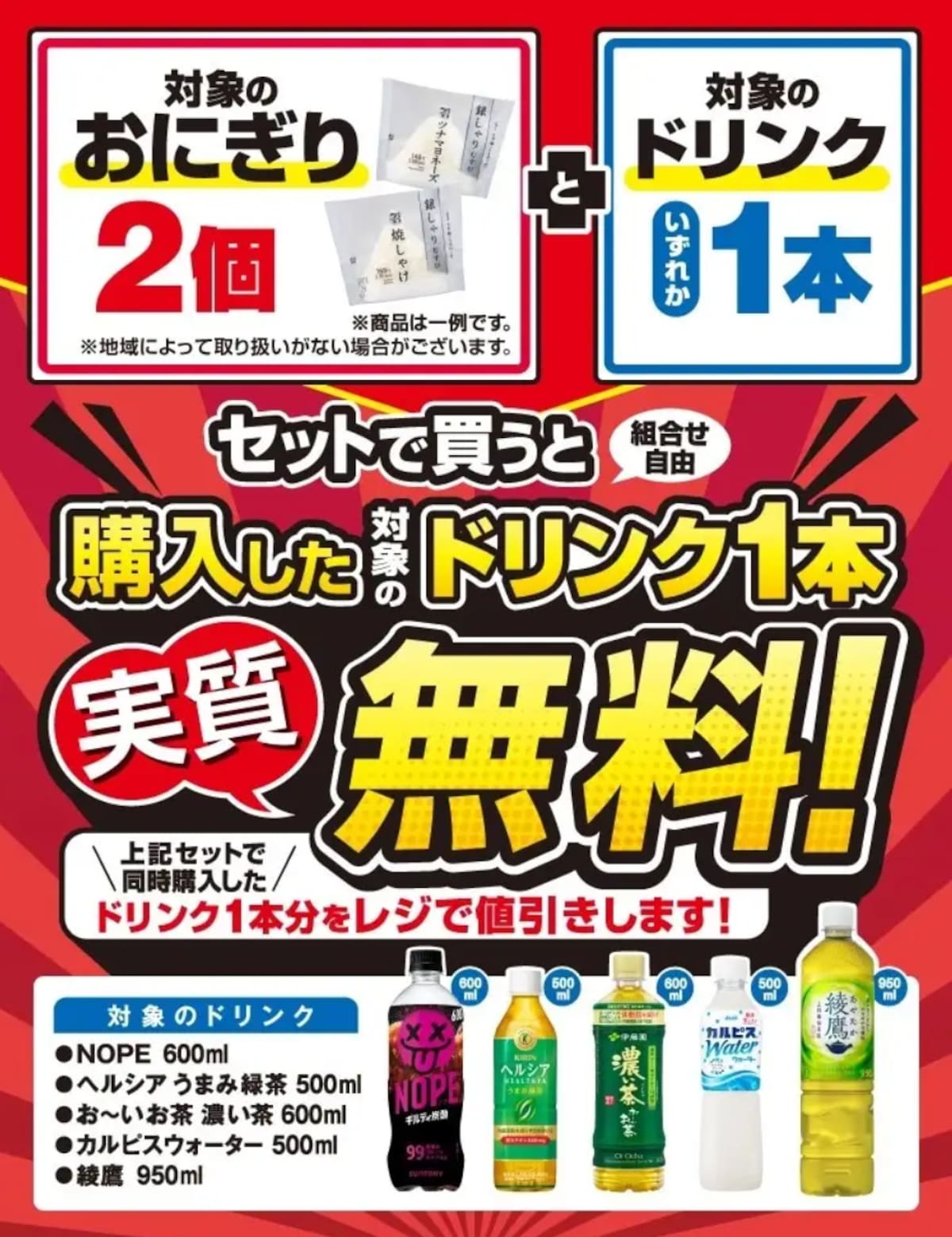 おにぎり2個＆ドリンク1本を同時購入でドリンク1本が実質無料に ※画像：セブン-イレブン 公式Webサイト
