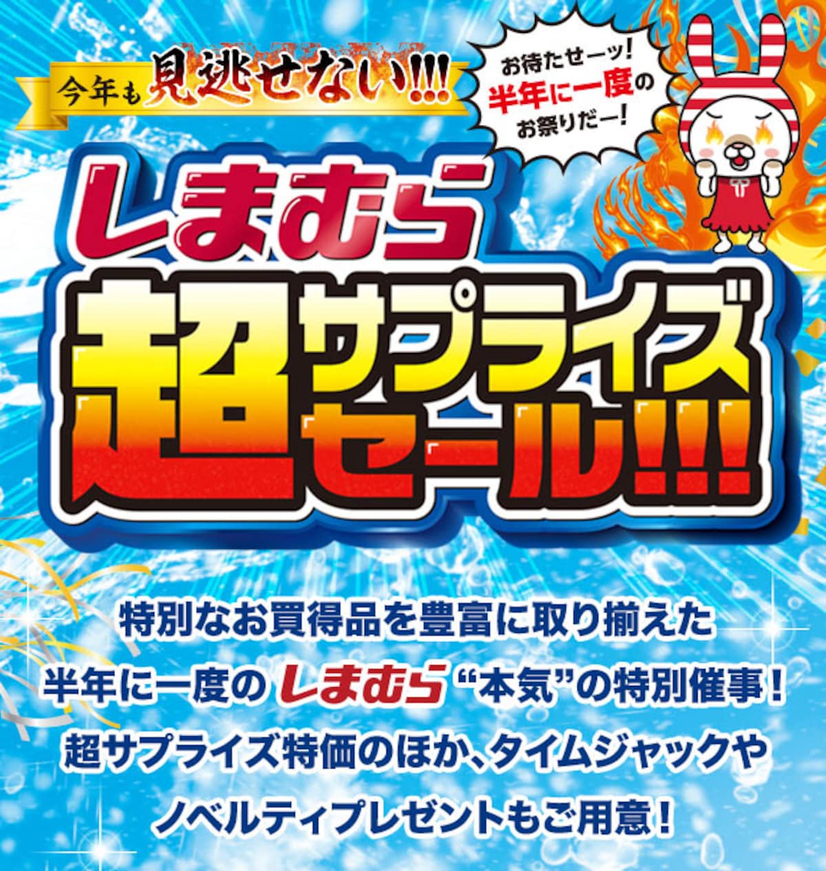 半年に一度の“本気”の特別催事！「超サプライズセール!!!」開催 ※画像：しまむら 公式Webサイト