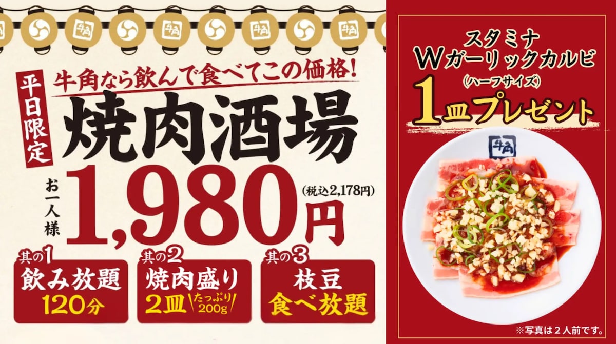 「スタミナWガーリックカルビ」1皿プレゼント ※画像：牛角 公式Webサイト