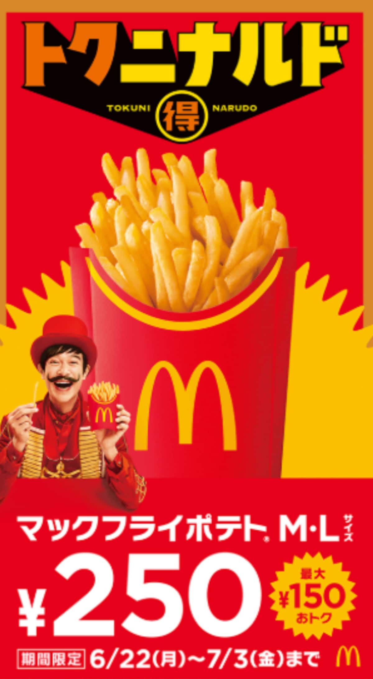 「マックフライポテト」M・Lサイズが特別価格に ※画像：マクドナルド 公式Webサイト