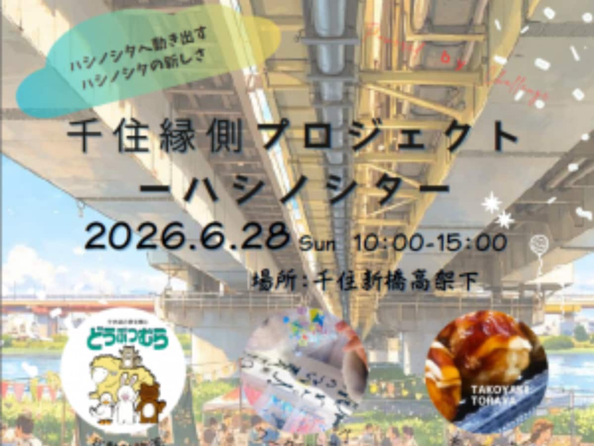 千住新橋高架下で初開催！ポニー乗馬や動物と触れ合えるイベント ※画像： 足立区 公式Webサイト