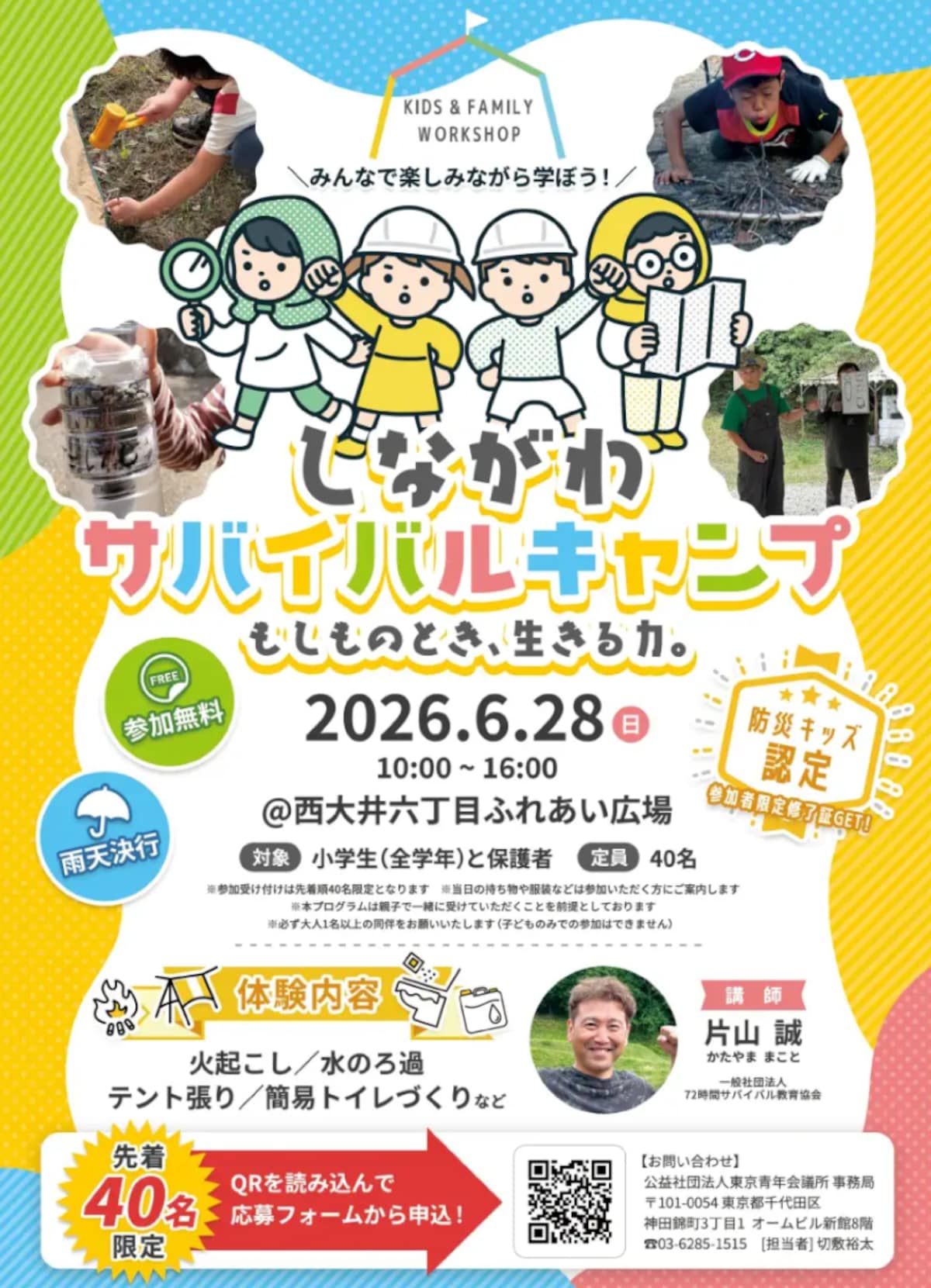 親子で参加無料！西大井で「しながわサバイバルキャンプ」開催 ※画像： プレスリリース資料より