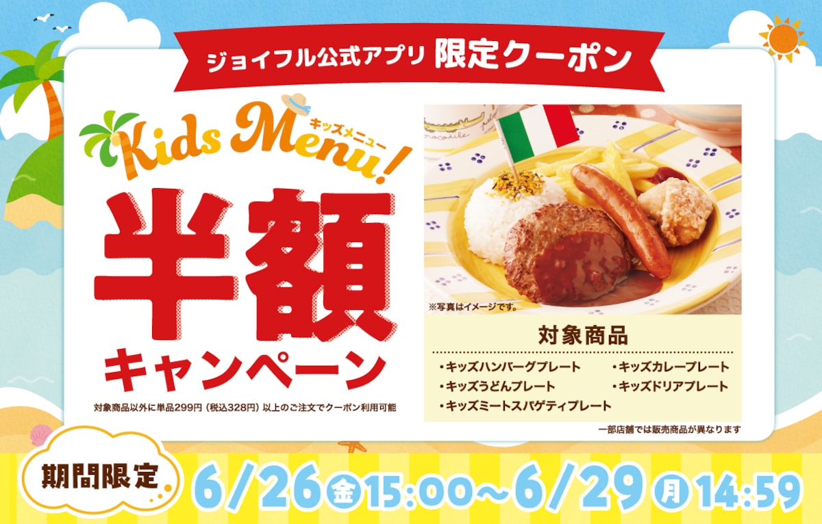 公式アプリ会員限定で人気のキッズメニュー5品が半額に ※画像：ジョイフル 公式Webサイト