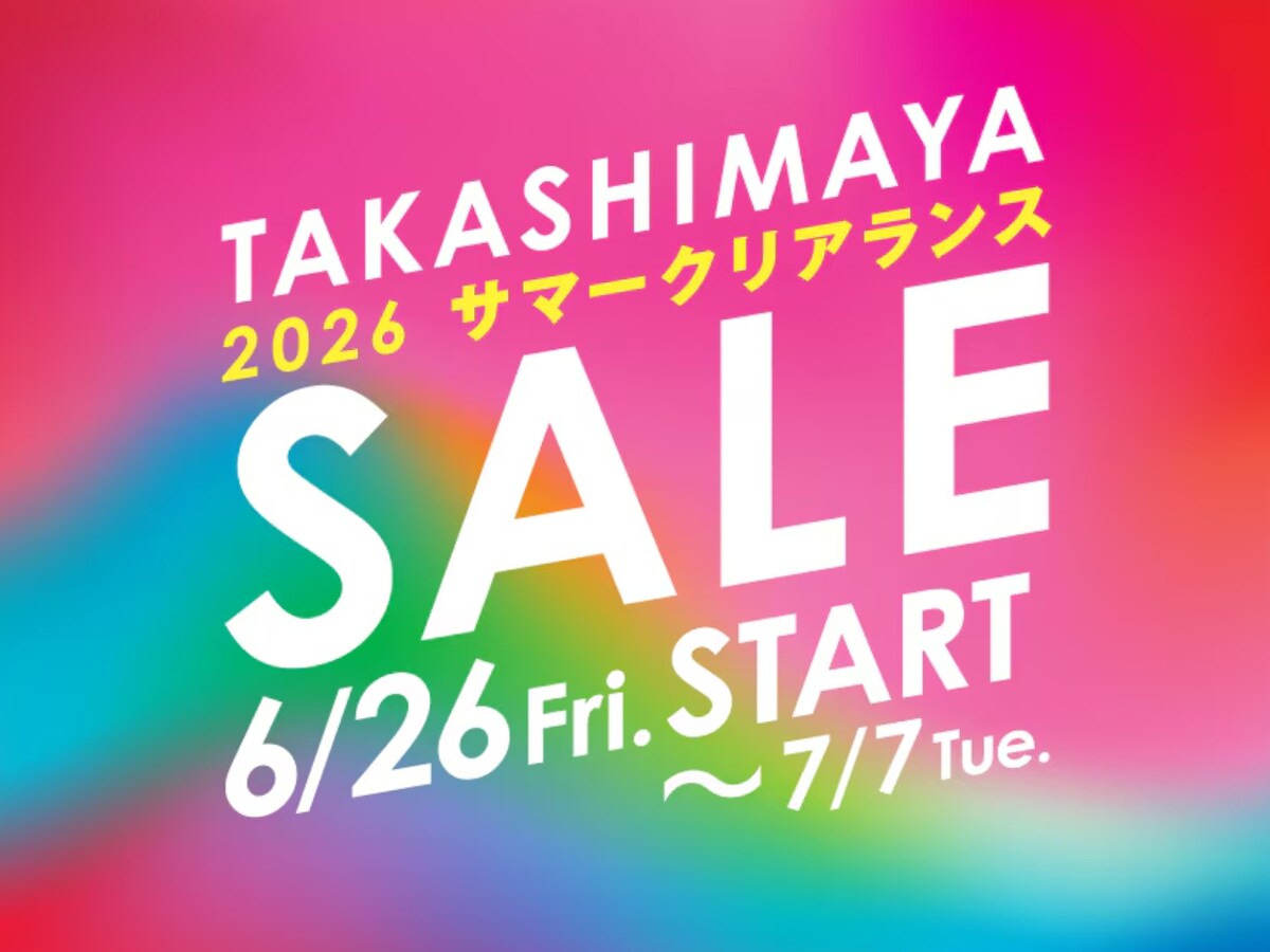 「2026 タカシマヤ サマークリアランス SALE」がスタート ※画像：高島屋 公式Webサイト