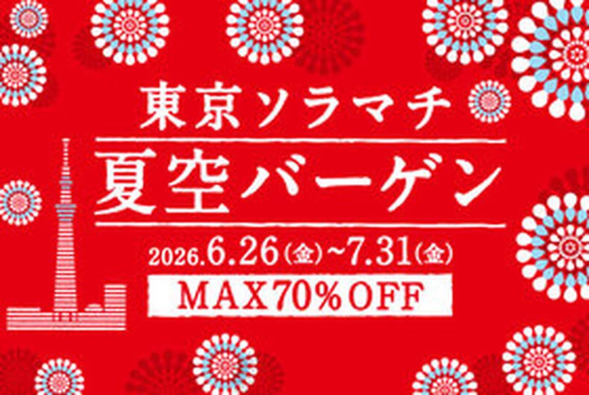 対象商品が最大70%OFF！「夏空バーゲン」開催 ※画像：東京ソラマチ 公式Webサイト