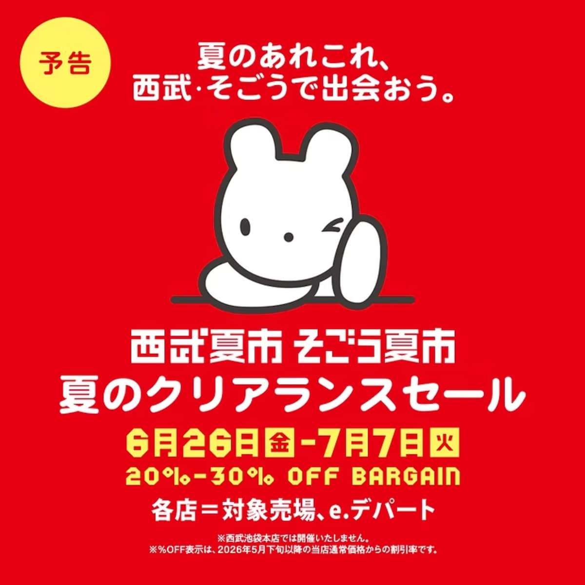 対象商品が20～30％OFF！「西武夏市・そごう夏市」 ※画像：西武・そごう 公式Webサイト