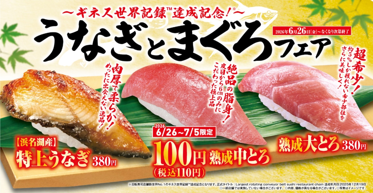 期間限定！「熟成中とろ」が特別価格110円に！「うなぎとまぐろ」フェア開催 ※画像：くら寿司 公式Webサイト
