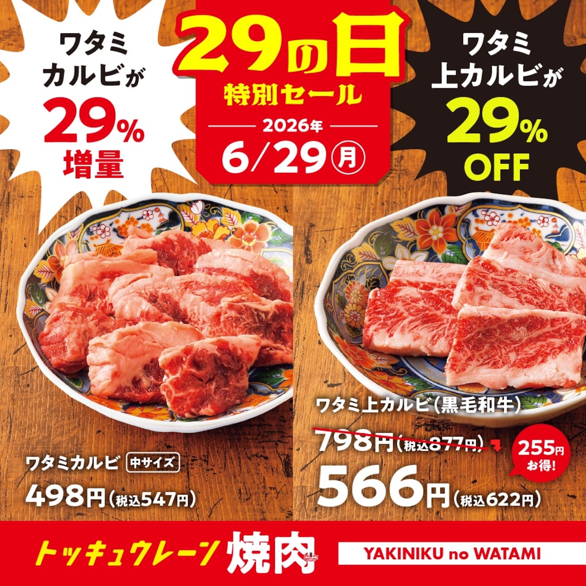 「ワタミカルビ」29％増量＆「ワタミ上カルビ」29％OFFの特別セール ※画像：焼肉の和民 公式Webサイト