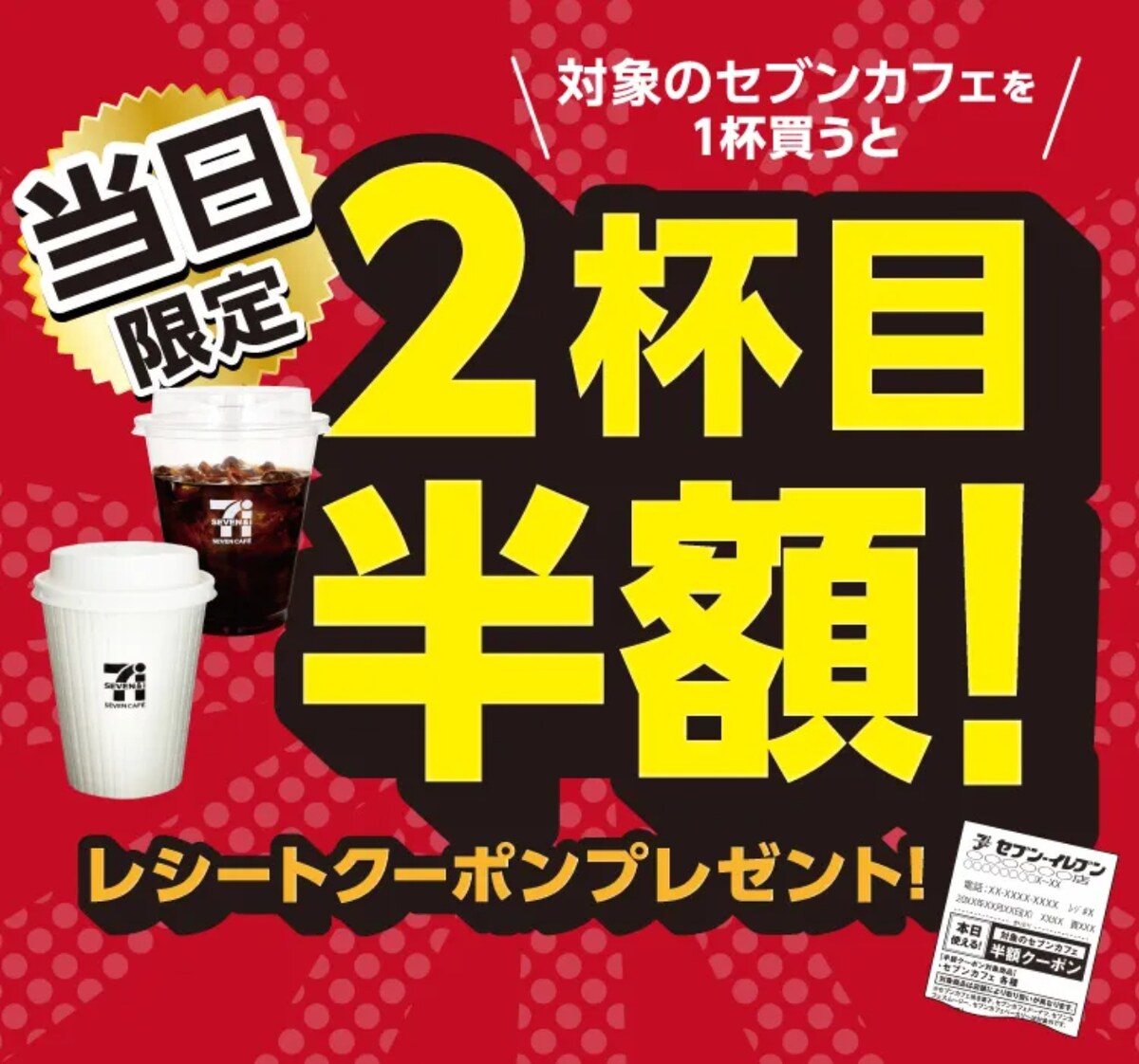 コーヒーを1杯買うと2杯目が半額になるクーポンをプレゼント ※画像：セブン-イレブン 公式Webサイト