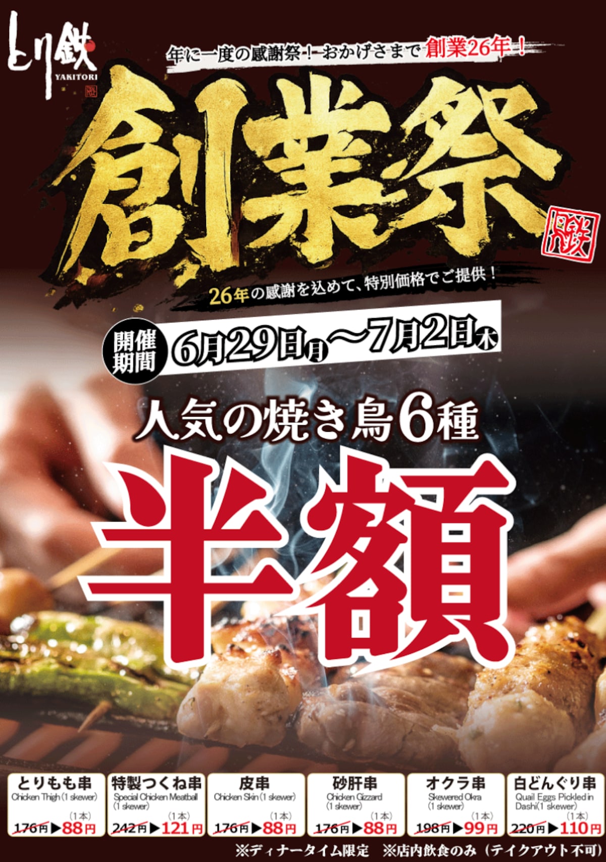 創業26年を記念した「人気の焼き鳥6種半額セール」 ※画像：とり鉄 公式Webサイト