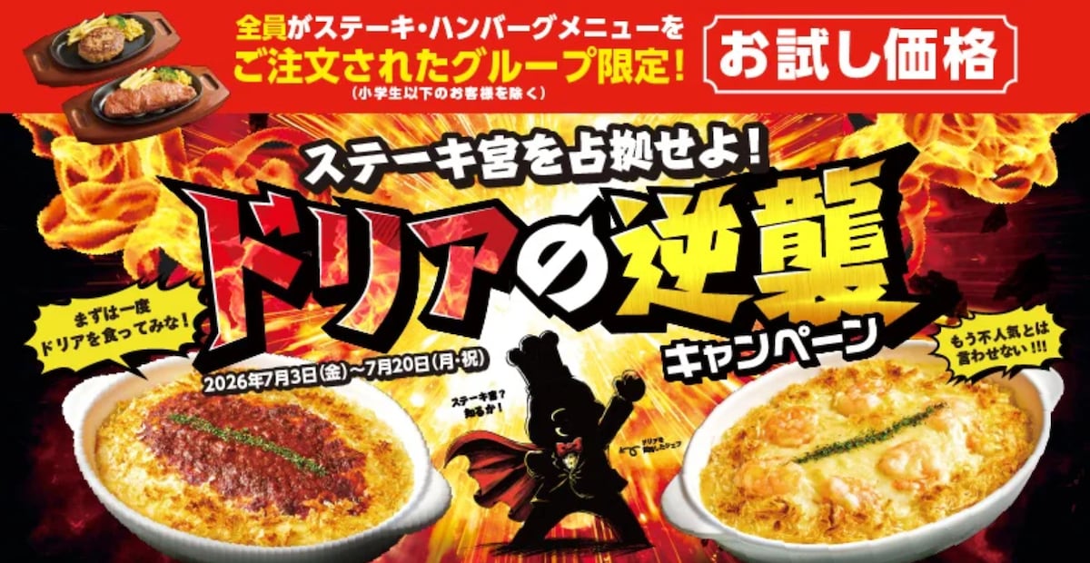 新登場のドリアがディナー価格から約6割引に ※画像：ステーキ宮 公式Webサイト