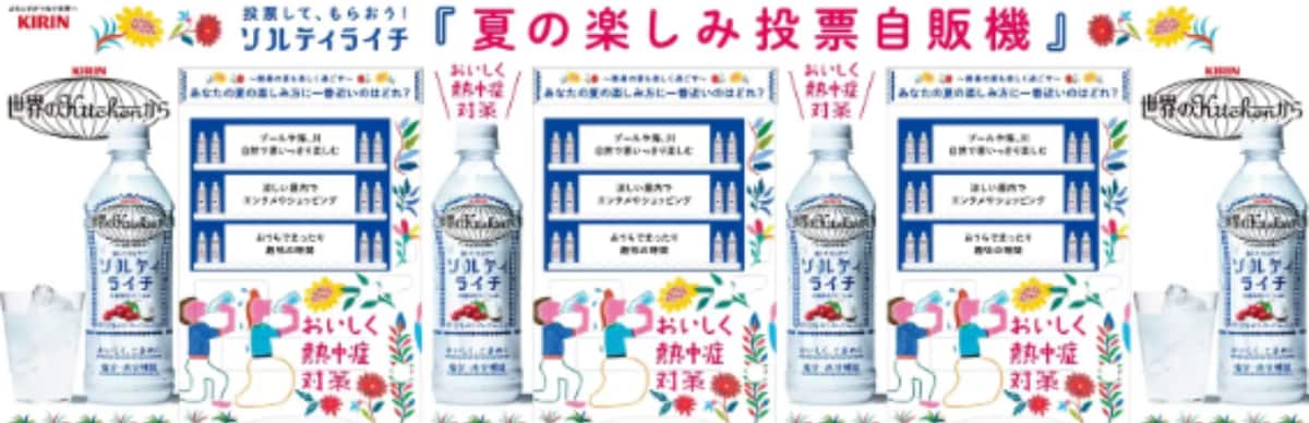 東京駅で2日間限定！ アンケート回答でソルティライチがもらえる ※画像： キリンビバレッジ プレスリリース資料