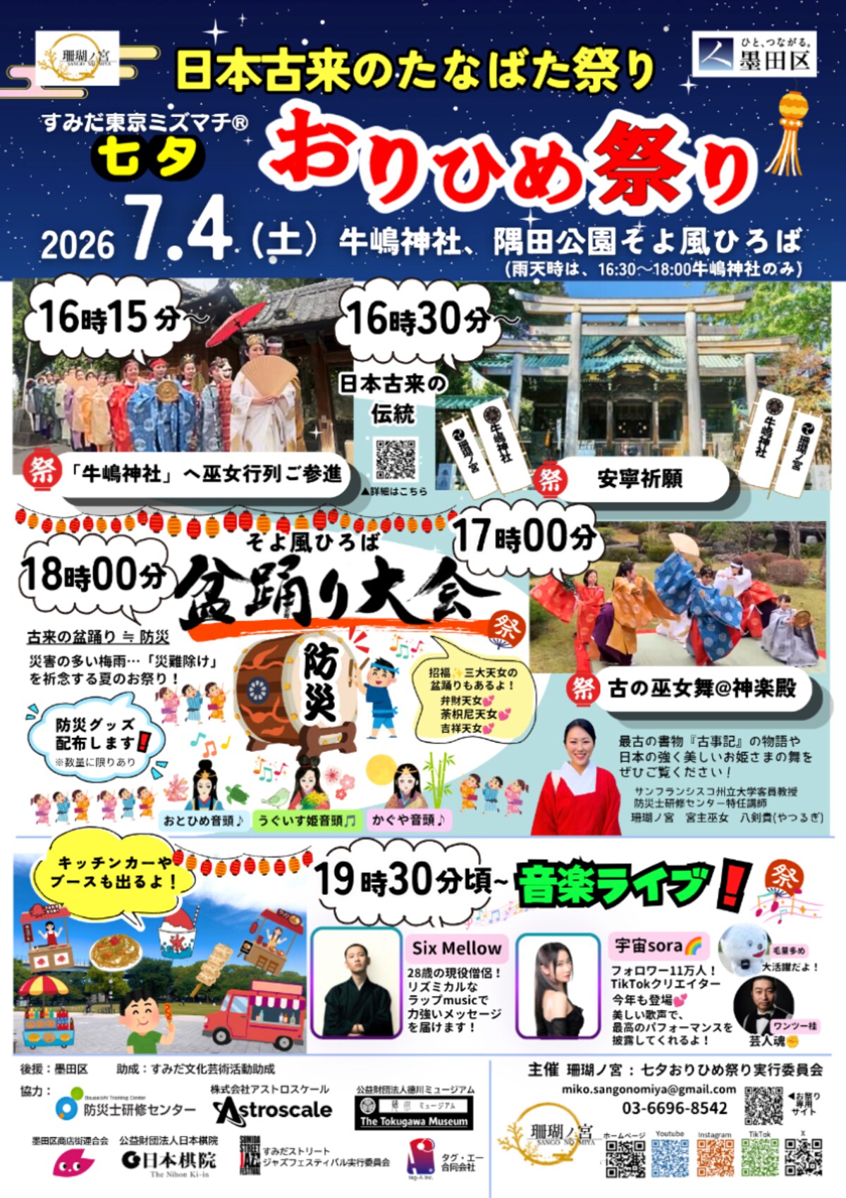 古来の「たなばた祭り」を再現！巫女舞や盆踊り大会も ※画像： すみだ文化芸術情報サイト