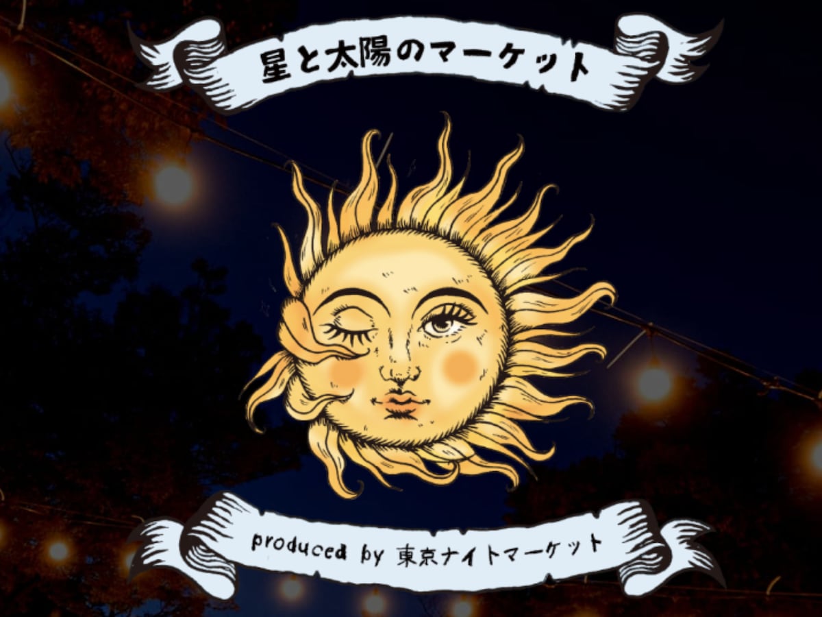 代々木公園で開催！ 音楽ライブやグルメを夜まで満喫 ※画像： 東京ナイトマーケット公式Webサイト