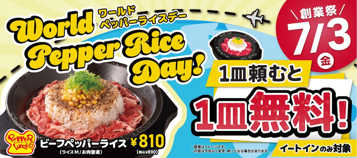 「World Pepper Rice Day」1皿注文でもう1皿無料！ ※画像：ペッパーランチ 公式Webサイト