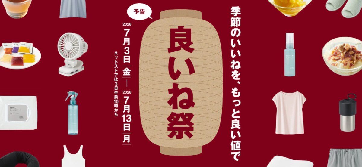 夏の「良いね祭」を開催 ※画像：無印良品 公式Webサイト
