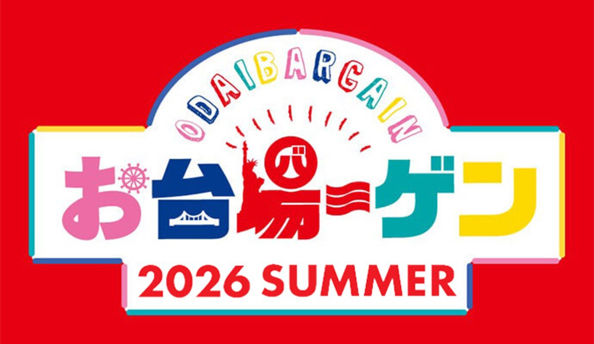 3施設合同で最大70%OFF！「お台場ーゲン 2026 SUMMER」 ※画像：DECKS Tokyo Beach 公式Webサイト