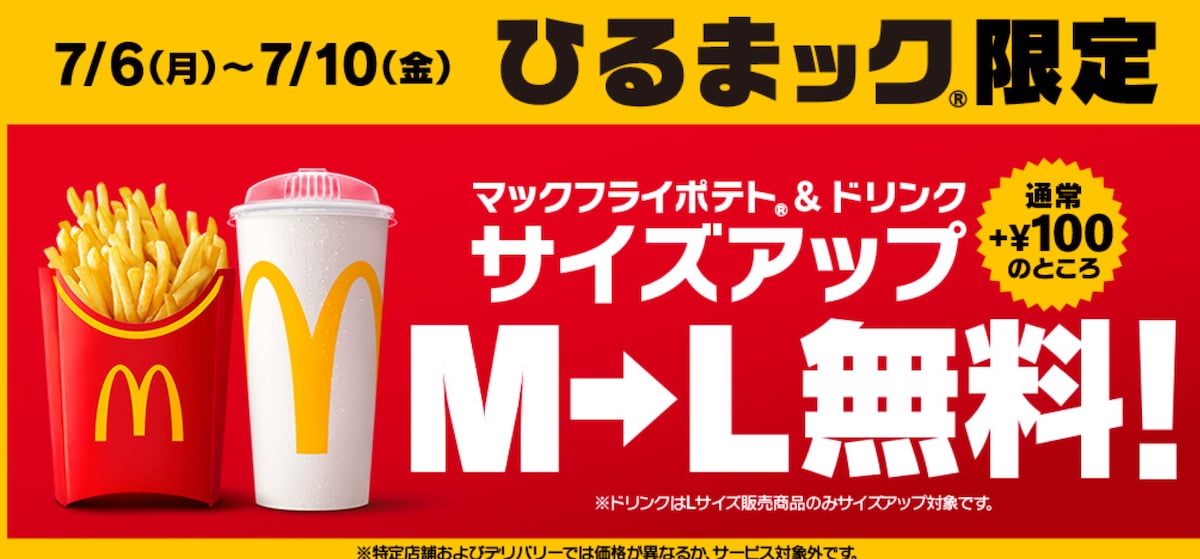 「ひるまック」のポテト＆ドリンクのM→Lサイズアップが5日間限定で無料に ※画像：マクドナルド 公式Webサイト