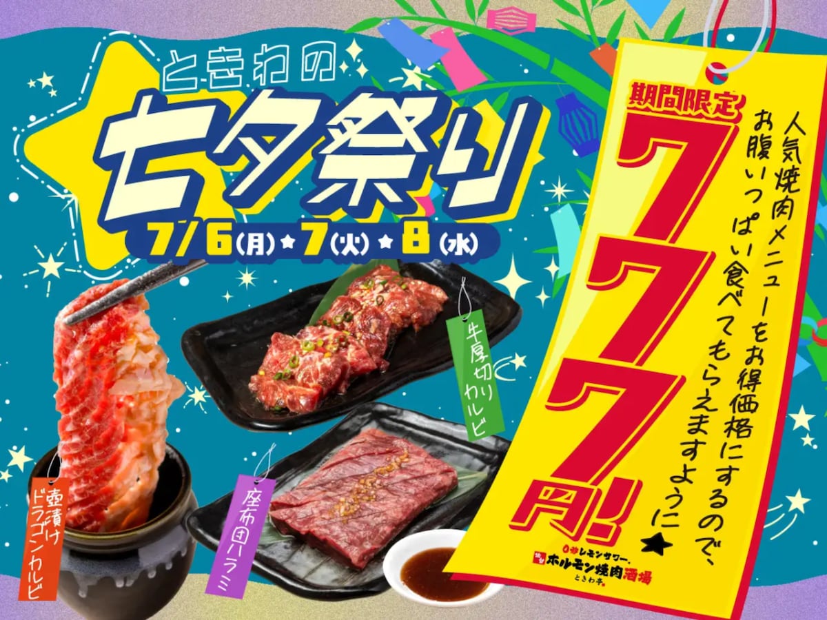 人気焼肉メニュー3品が各777円（税込）に！ 『ときわの七夕祭り』を開催 ※画像：ときわ亭 プレスリリース資料