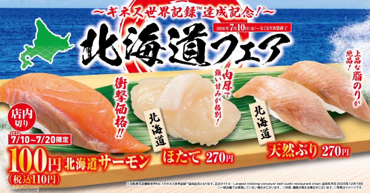 “北海道サーモン”が特別価格の110円で登場 ※画像：くら寿司 公式Webサイト