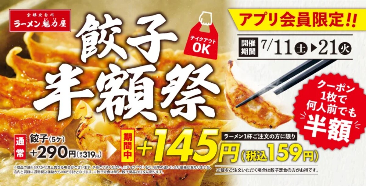 「毎日×何人前でも使える」アプリ会員限定の餃子半額祭を開催 ※画像：ラーメン魁力屋 公式Webサイト