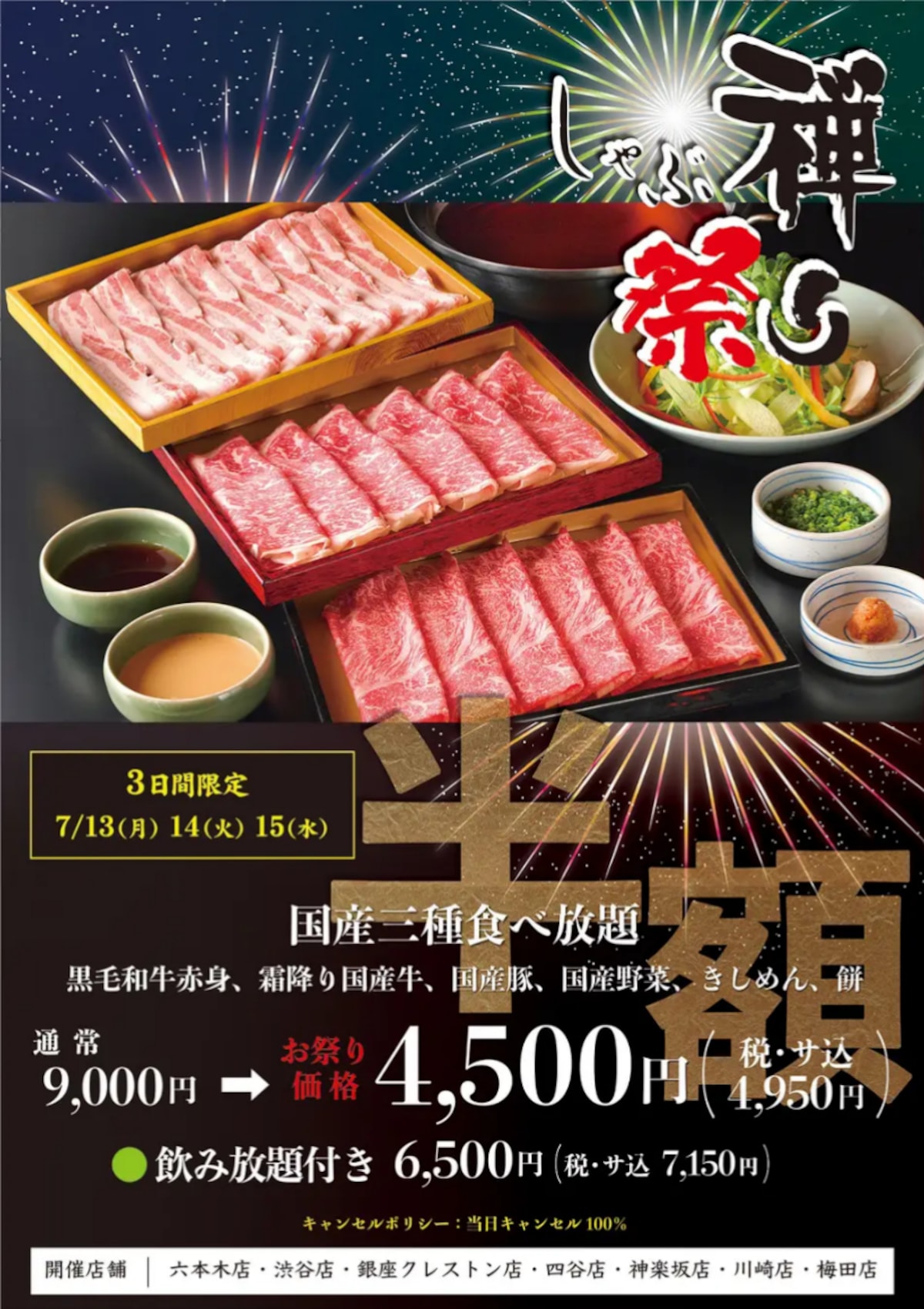 「国産三種食べ放題」半額で提供！ ※画像：しゃぶ禅 プレスリリース資料