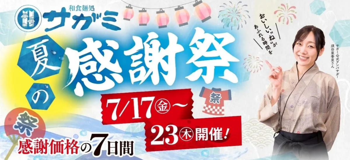 人気商品が感謝価格＆10％OFFお食事割引券プレゼント！ ※画像：和食麺処サガミ 公式Webサイト
