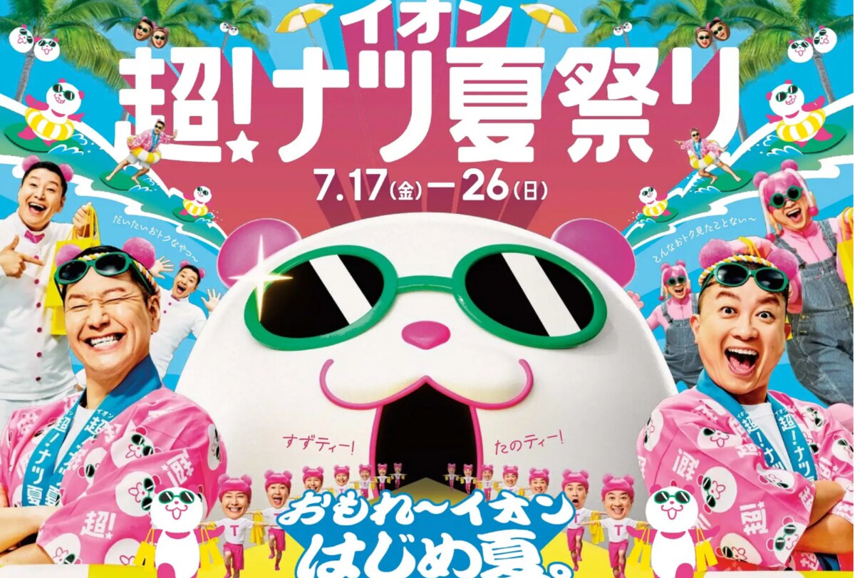 夏の大型セール「イオン 超！ナツ夏祭り」 ※画像：イオン 公式Webサイト