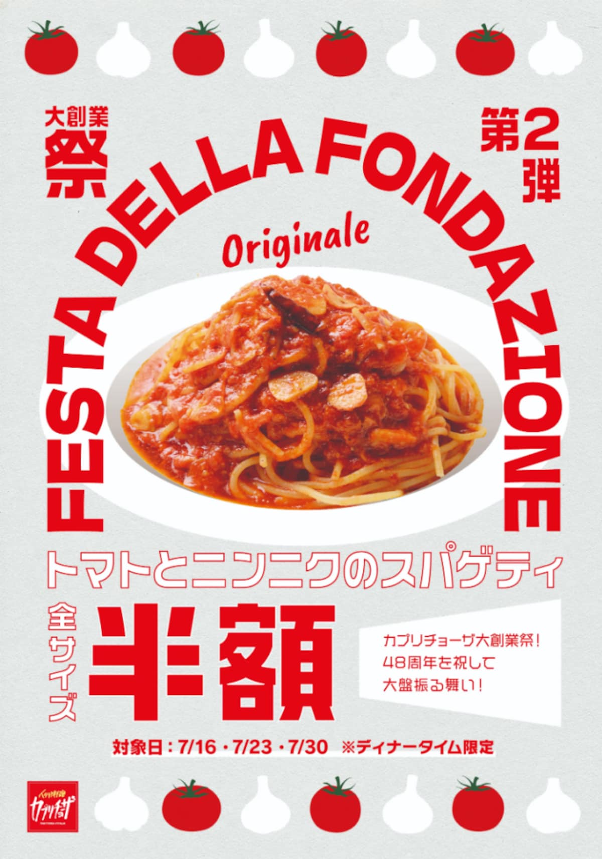 「トマトとニンニクのスパゲティ」全サイズが半額！ ※画像：カプリチョーザ 公式Webサイト