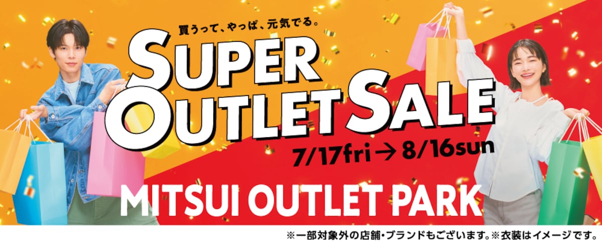 半期に一度の大型セール「SUPER OUTLET SALE」がスタート ※画像：三井アウトレットパーク 公式Webサイト