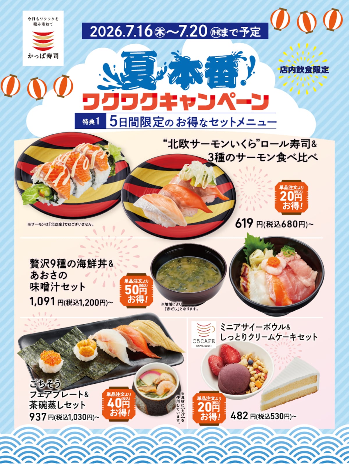 夏を盛り上げる「夏本番！ワクワクキャンペーン」を開催 ※画像：かっぱ寿司 公式Webサイト