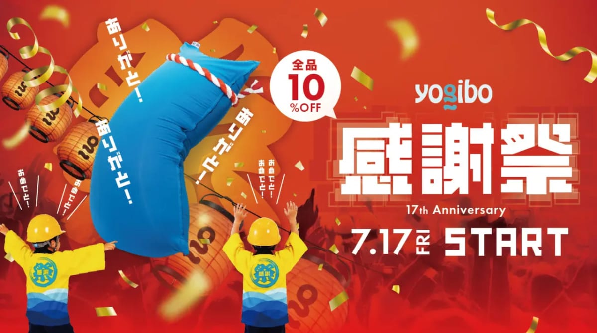 全商品10％OFFの「Yogibo 感謝祭 2026」開催 ※画像：株式会社Yogibo プレスリリース