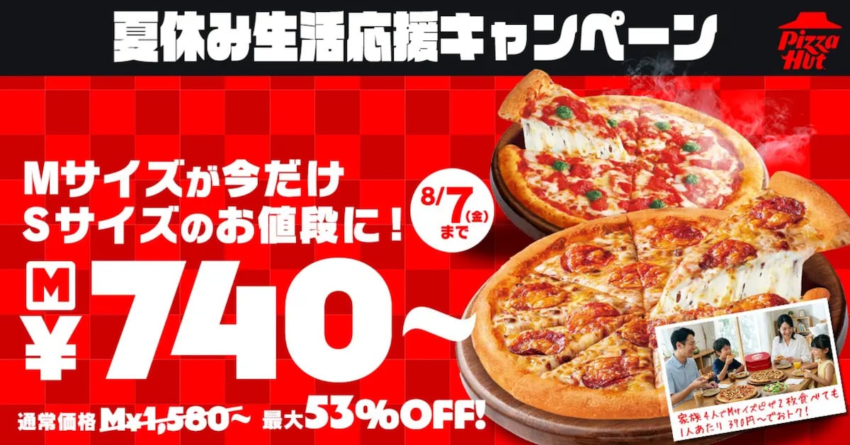 対象のMサイズピザがSサイズ価格で楽しめる！ ※画像：ピザハット プレスリリース資料