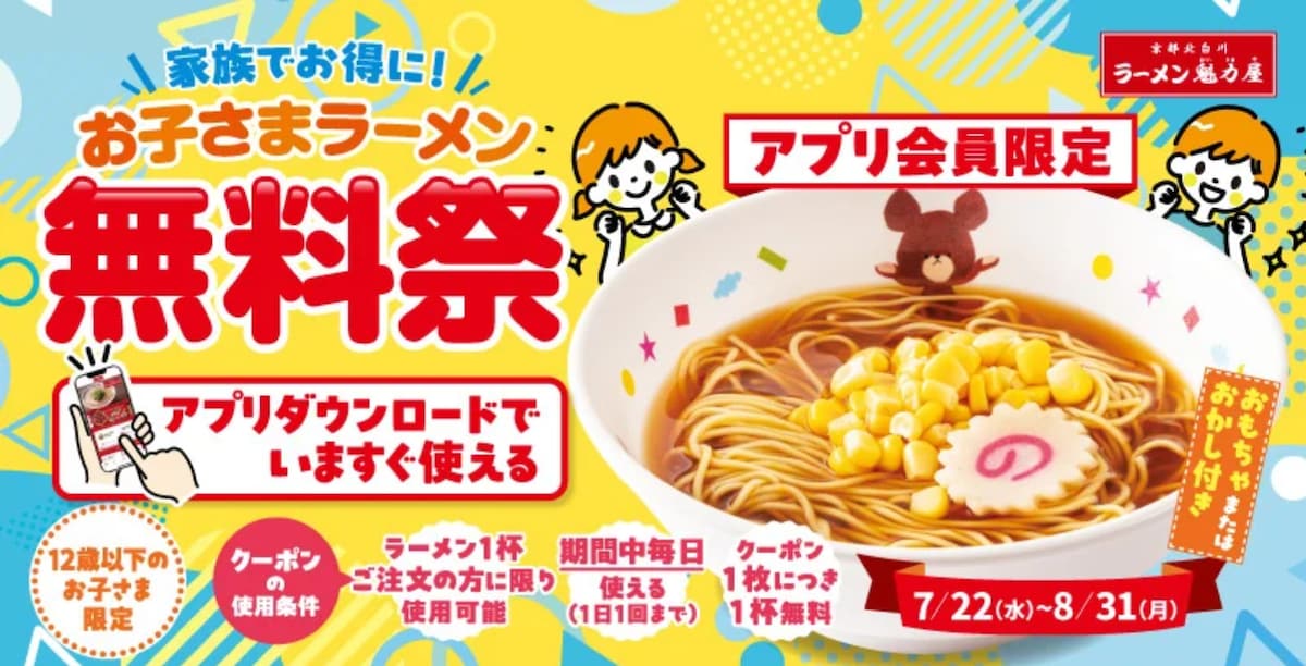 アプリ会員限定で「お子さまラーメン」が無料に！ ※画像：ラーメン魁力屋 公式Webサイト