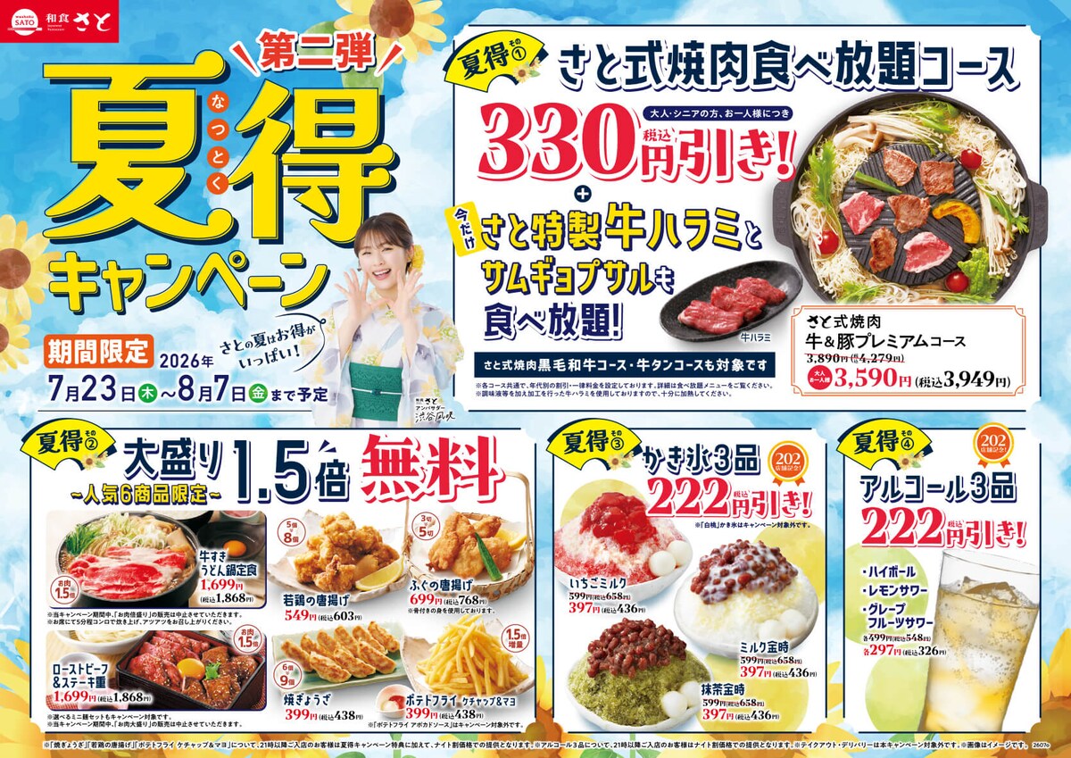 焼肉食べ放題がお得に！「夏得キャンペーン第2弾」 ※画像：和食さと 公式Webサイト
