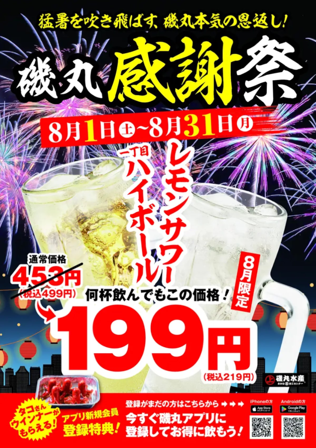 8月限定！何杯飲んでも219円（税込）の「磯丸感謝祭」 ※画像：磯丸水産 プレスリリース