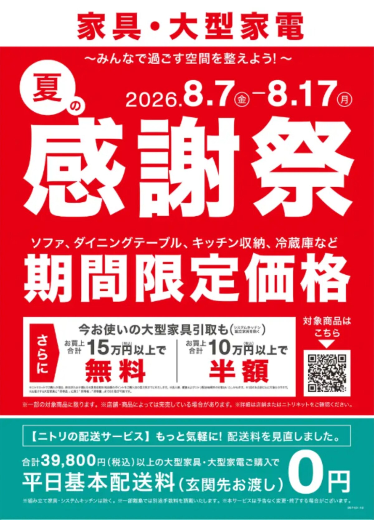 家具・大型家電の「夏の感謝祭」を開催！※画像：ニトリ プレスリリース資料