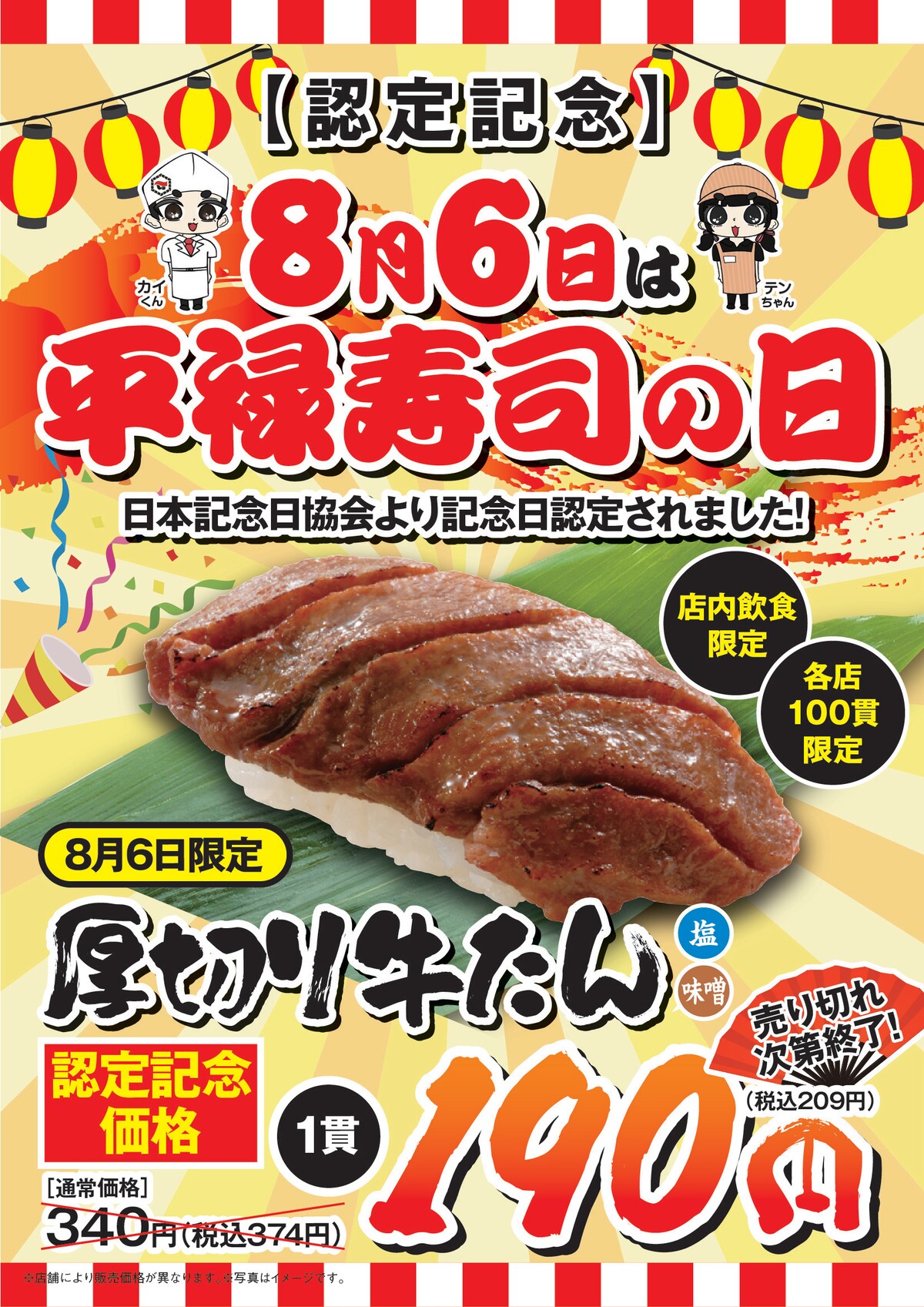「平禄寿司の日」に厚切り牛たん（1貫）を特別価格で提供！※画像：平禄寿司 公式Webサイト