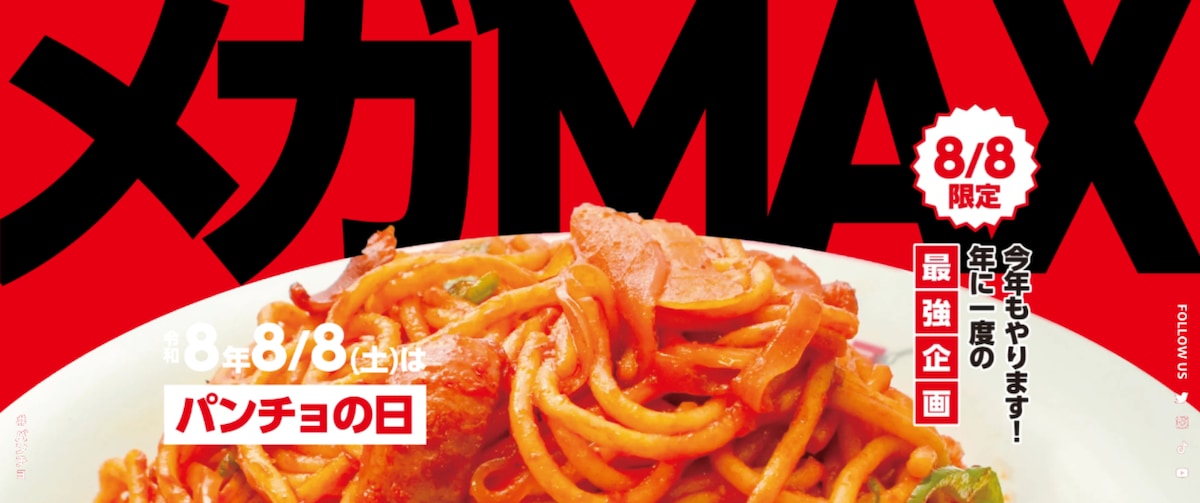 令和8年8月8日限定「パンチョの日メガMAX」開催！ ※画像：スパゲッティーのパンチョ 公式Webサイト