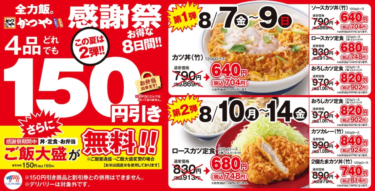 人気メニュー4品が150円引き＆ご飯大盛り無料の「感謝祭」 ※画像：かつや 公式Webサイト