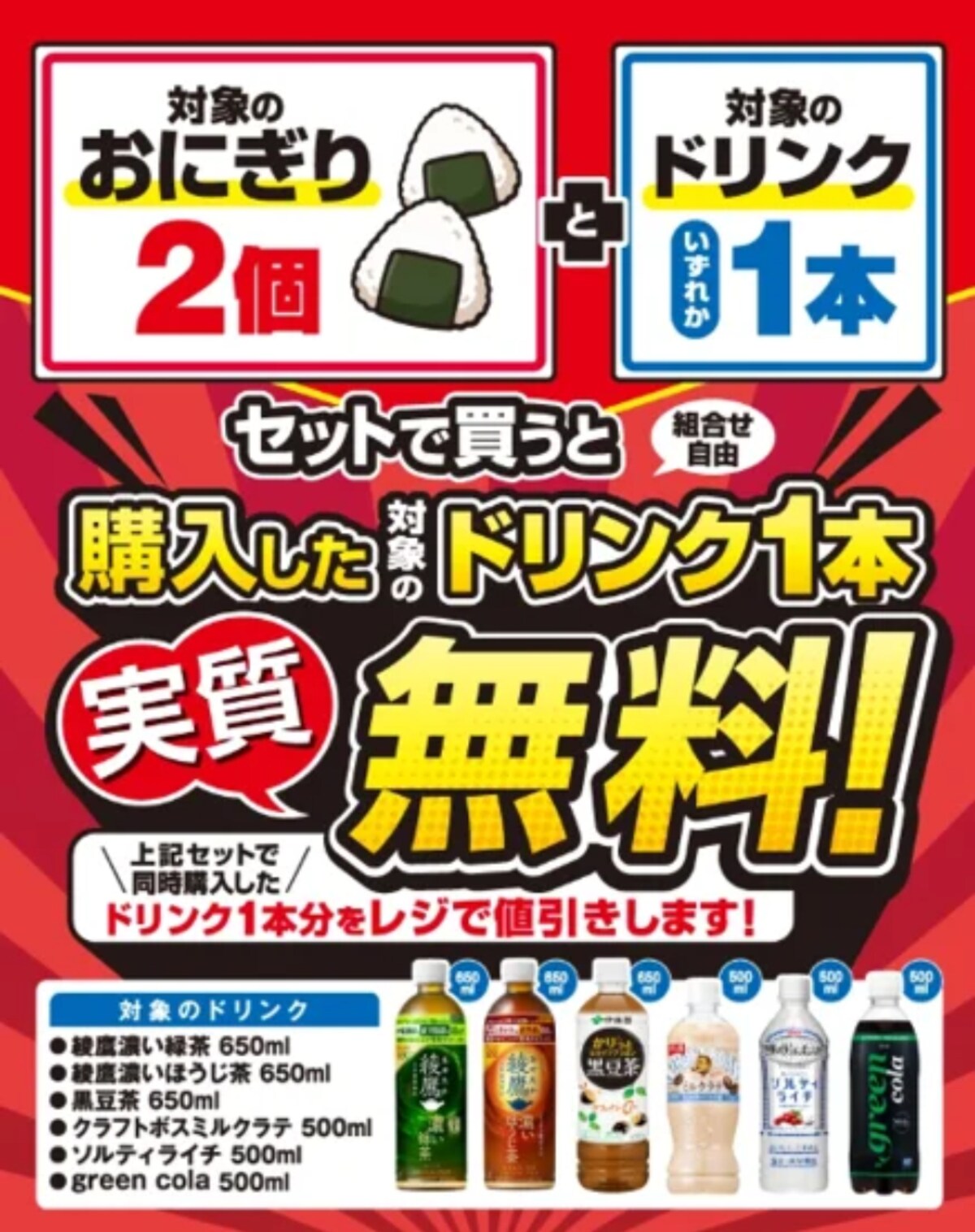 対象のおにぎり2個とドリンク1本を同時購入でドリンク1本実質無料！ ※画像：セブン-イレブン プレスリリース資料