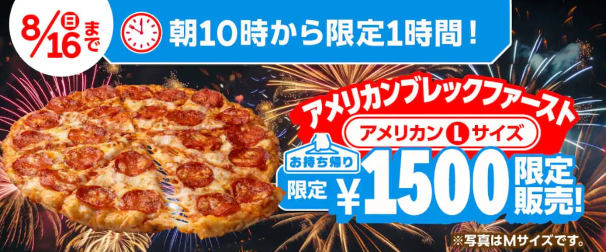 1時間限定でLサイズの「アメリカン」がお持ち帰り1500円（税込）！ ※画像：ドミノ・ピザ 公式Webサイト