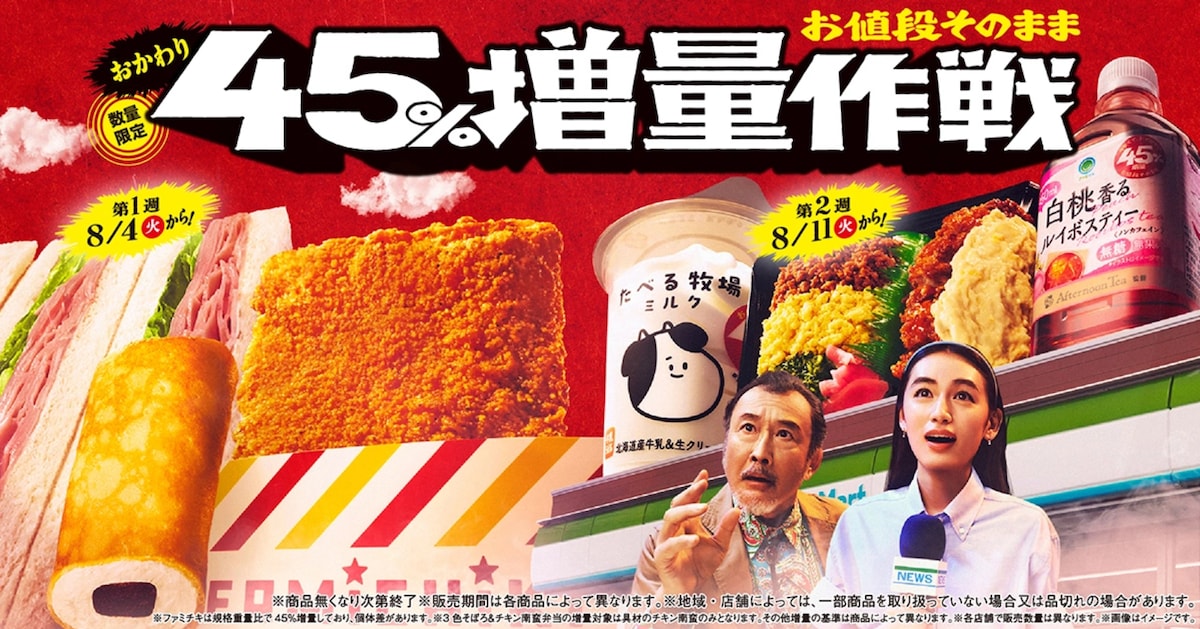 「お値段そのまま おかわり45％増量作戦」の第2週がスタート！ ※画像：ファミリーマート 公式Webサイト