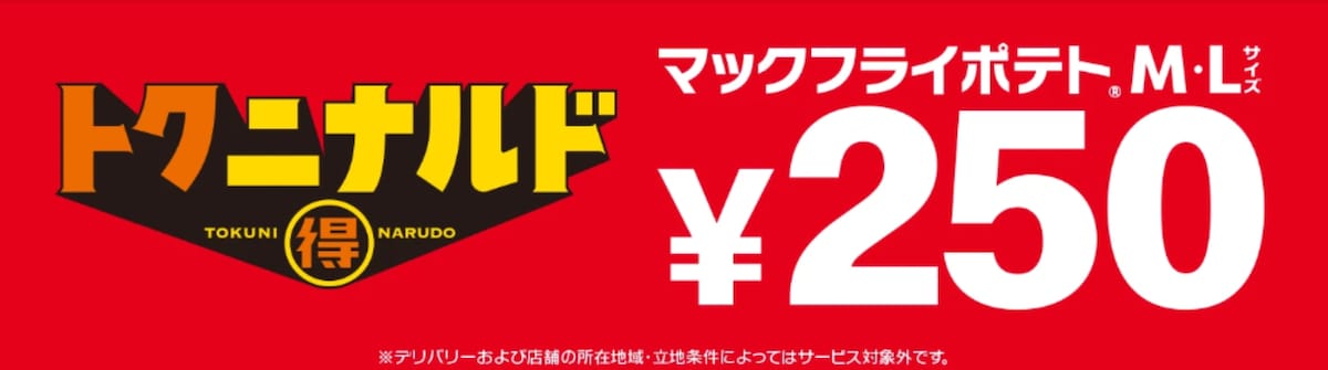 マックフライポテトM・Lサイズが単品250円（税込）～に ※画像：マクドナルド 公式Webサイト