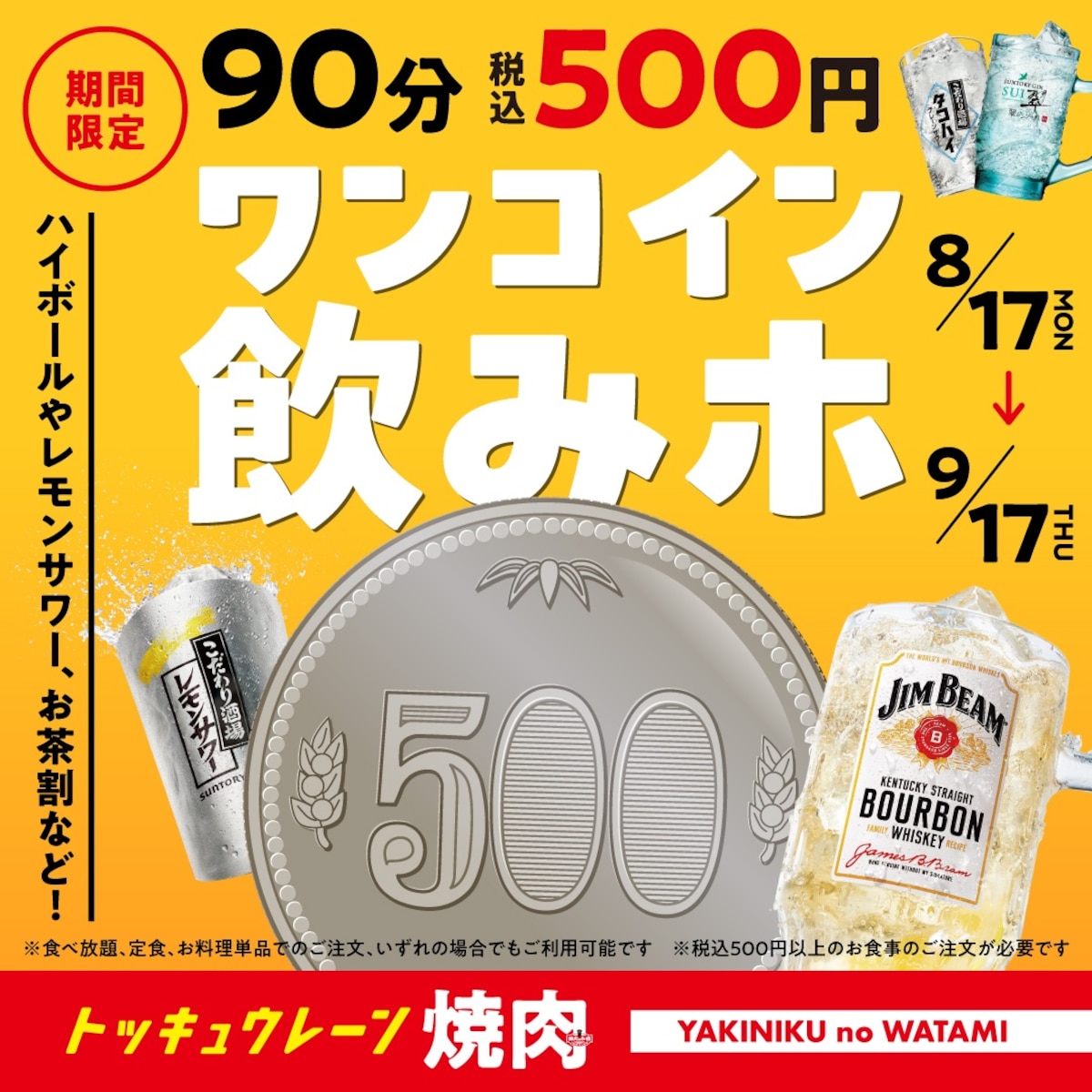 18種のドリンクとドリンクバーが90分飲み放題になる「ワンコイン飲みホ」 ※画像：焼肉の和民 公式Webサイト