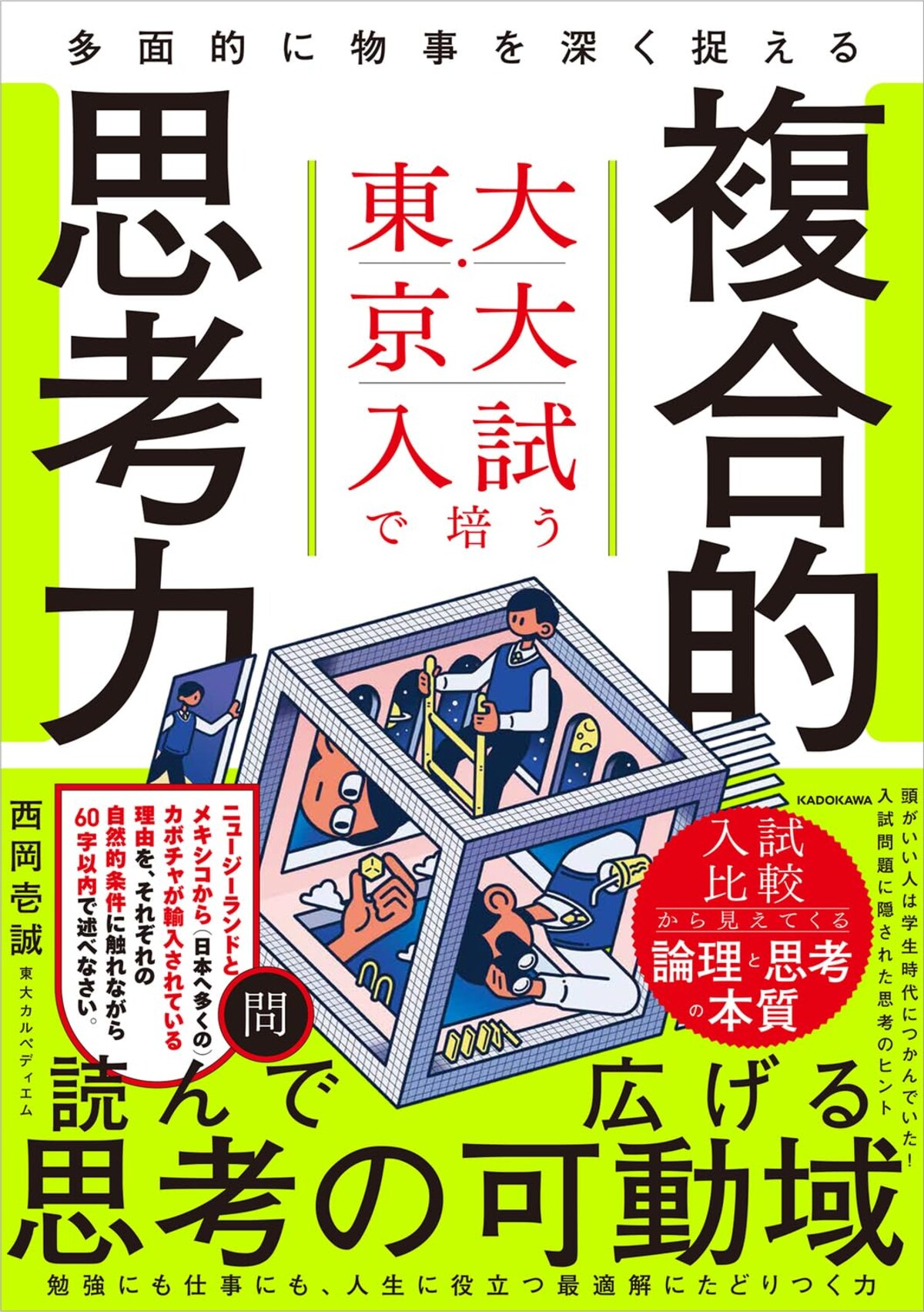 『東大・京大入試で培う 多面的に物事を深く捉える複合的思考力』（西岡壱誠 / 東大カルペ・ディエム著）
