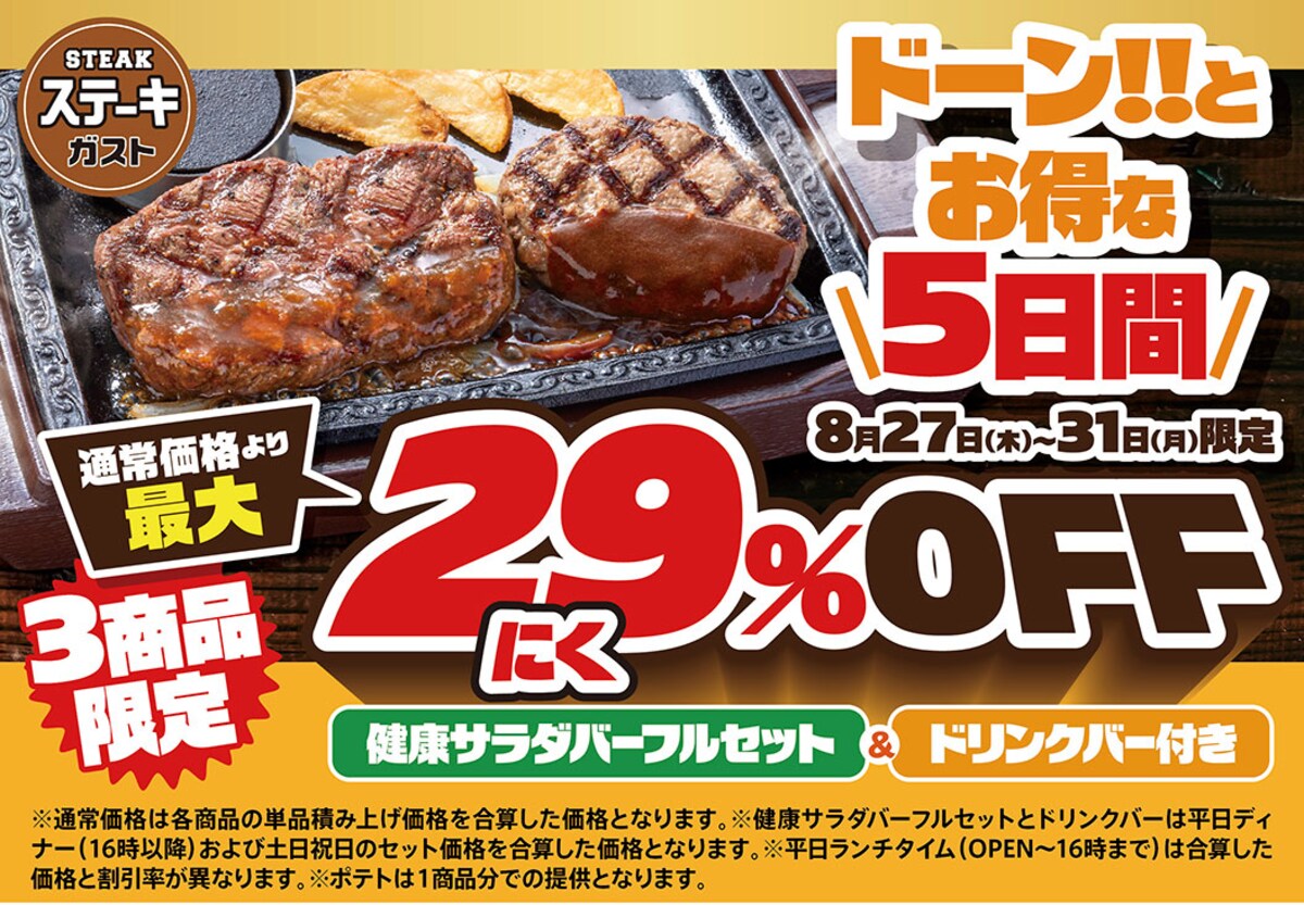 健康サラダバーフルセット＆ドリンクバー付きで最大29％OFF ※画像：ステーキガスト 公式Webサイト