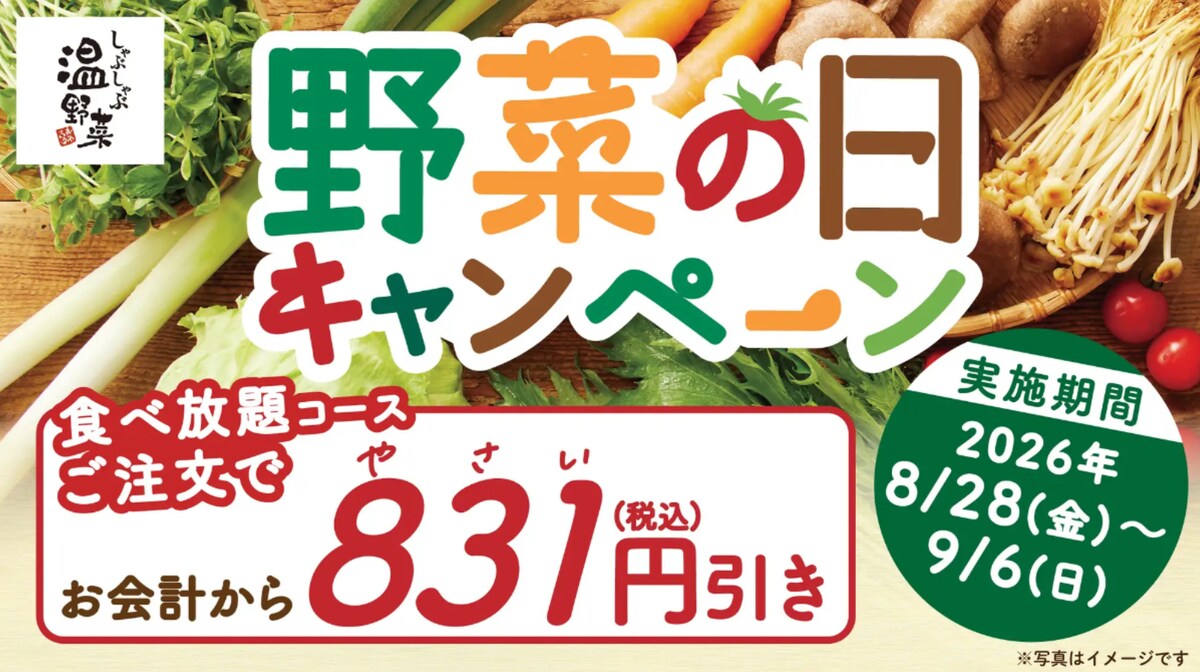 食べ放題コースが831円（税込）引きになる「野菜の日キャンペーン」 ※画像：しゃぶしゃぶ温野菜 プレスリリース