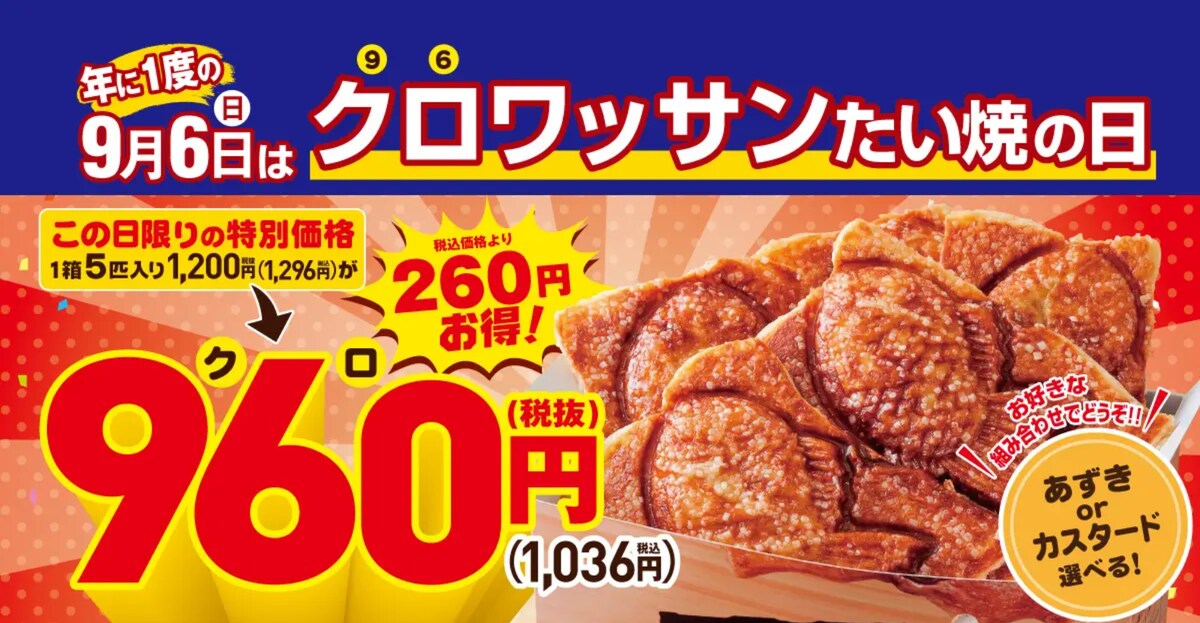 9月6日は“クロ”ワッサンたい焼の日！5匹セットが特別価格に ※画像：築地銀だこ・銀のあんプレスリリース資料