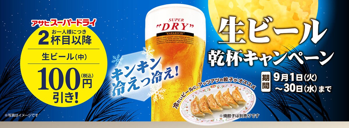 生ビール（中）の2杯目以降が100円引きになる乾杯キャンペーン ※画像：餃子の王将 公式Webサイト